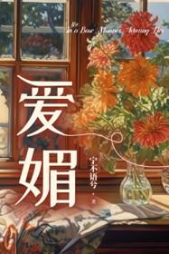 爱媚