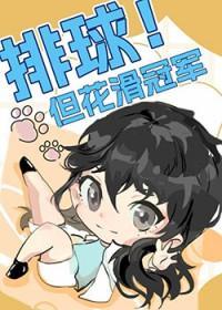 [综漫]排球但花滑冠军