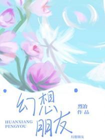 幻想朋友